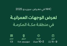 صورة NHC راعيًا رئيسيًا لمعرض «سيريدو 2025» في جدة  أخبار السعودية