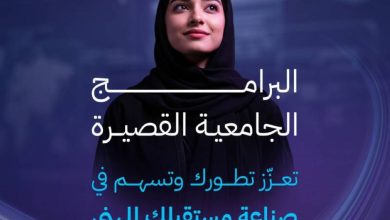 صورة البرامج الجامعية القصيرة: مسار إستراتيجي لتنمية المهارات عبر التعليم الإلكتروني  أخبار السعودية