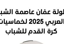 صورة | وزارة الشباب تفتح باب التسجيل في بطولة خماسيات كرة القدم لـ”عمّان عاصمة الشباب العربي 2025″