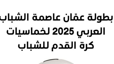 صورة | وزارة الشباب تفتح باب التسجيل في بطولة خماسيات كرة القدم لـ”عمّان عاصمة الشباب العربي 2025″