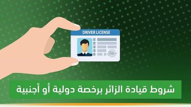 صورة «المرور» توضح شروط قيادة المركبة في المملكة برخصة دولية
