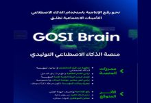 صورة “التأمينات الاجتماعية” تطلق منصة “GOSI Brain” للذكاء الاصطناعي