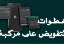 صورة «المرور» يوضح خطوات إضافة مفوّض على المركبة عبر منصة ⁧أبشر
