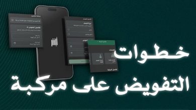 صورة «المرور» يوضح خطوات إضافة مفوّض على المركبة عبر منصة ⁧أبشر