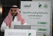 صورة انطلاق جائزة أهالي المدينة المنورة للمعلم المتميز في دورتها الثانية