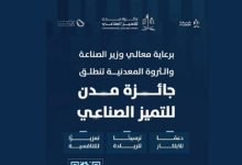 صورة “مدن” تُطلق الدورة الثانية من جائزة التميز الصناعي لتعزيز الابتكار والاستدامة