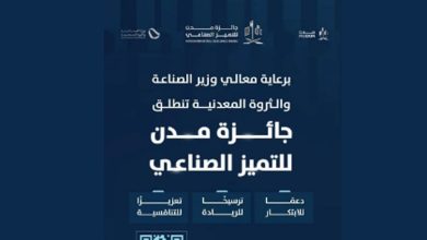 صورة “مدن” تُطلق الدورة الثانية من جائزة التميز الصناعي لتعزيز الابتكار والاستدامة