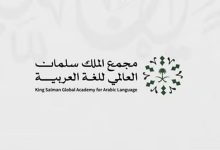 صورة بالأرقام خلال 5 سنوات.. مجمع الملك سلمان العالمي للغة العربية يعزز حضوره عالميًا ومحليًا
