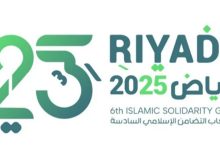 صورة انطلاق دورة ألعاب التضامن الإسلامي 2025 بالرياض 7 نوفمبر المقبل
