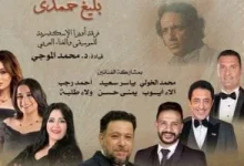 صورة الأوبرا تحتفل بذكرى رحيل بليغ حمدي بالإسكندرية الخميس المقبل