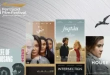 صورة مهرجان بورسعيد السينمائي يكشف عن قائمة الأفلام المشاركة في المسابقة الطويلة