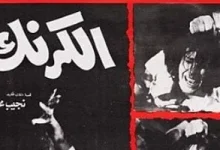 صورة استفتاء كتاب ونقاد السينما يختار “الكرنك” أفضل فيلم سياسي في تاريخ السينما المصرية