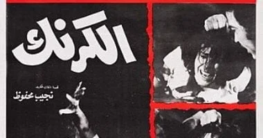 صورة استفتاء كتاب ونقاد السينما يختار “الكرنك” أفضل فيلم سياسي في تاريخ السينما المصرية