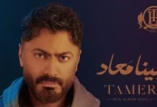 صورة تامر حسني يتصدر صيف 2025 بعدما حقق ألبوم لينا معاد 500 مليون استماع