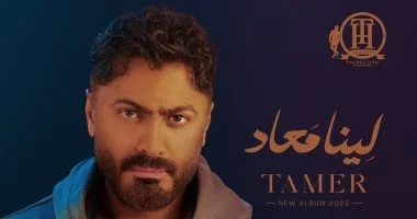 صورة تامر حسني يتصدر صيف 2025 بعدما حقق ألبوم لينا معاد 500 مليون استماع