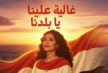 صورة شيرين تروّج لأغنية «غالية علينا يا بلدنا» الموقعة باسم تامر حسين وعمرو مصطفى وتوما