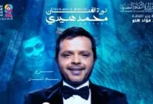 صورة مهرجان الإسكندرية المسرحي يطلق بوستر الفنان محمد هنيدي نجم الدورة الخامسة عشرة
