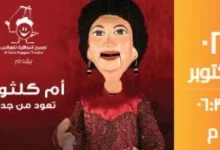 صورة حفل “أم كلثوم تعود من جديد” على مسرح عرائس ساقية الصاوى 2 أكتوبر