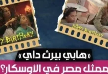 صورة حنان مطاوع تحتفل باختيار «عيد ميلاد سعيد» لتمثيل مصر في الأوسكار
