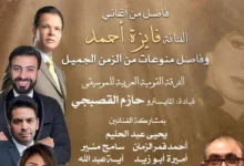 صورة كروان الشرق فايزة أحمد تُحيي حفلاً غنائياً على مسرح الجمهورية يوم 18 سبتمبر