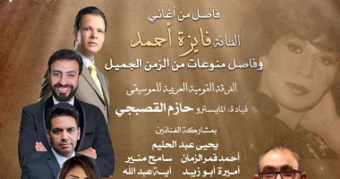 صورة كروان الشرق فايزة أحمد تُحيي حفلاً غنائياً على مسرح الجمهورية يوم 18 سبتمبر