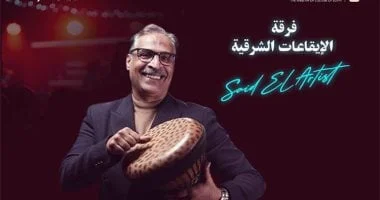 صورة سعيد الأرتيست يقدم إيقاعاته على مسرح سيد درويش اليوم الثلاثاء